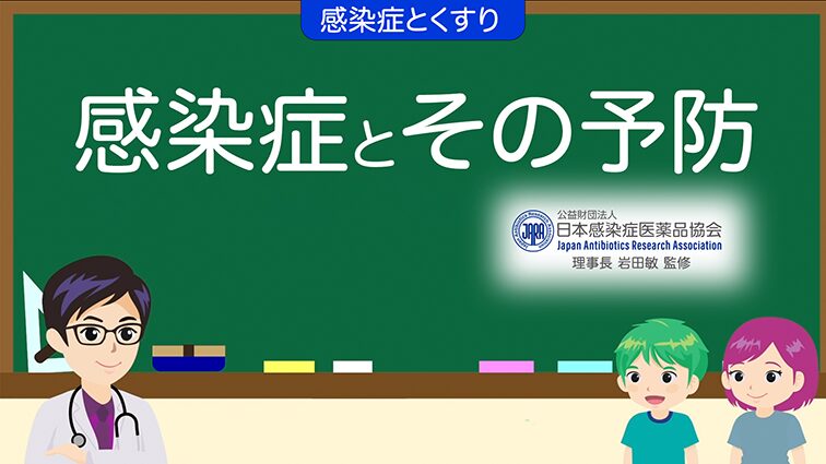 「感染症とその予防（アニメーション）」