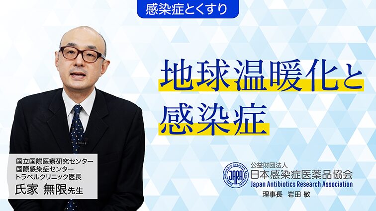 「地球温暖化と感染症」　国立国際医療研究センター 国際感染症センター　氏家無限 先生